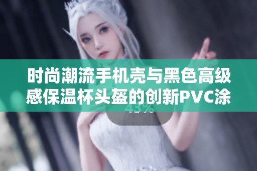 时尚潮流手机壳与黑色高级感保温杯头盔的创新PVC涂鸦滑板设计