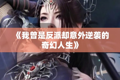 《我曾是反派却意外逆袭的奇幻人生》