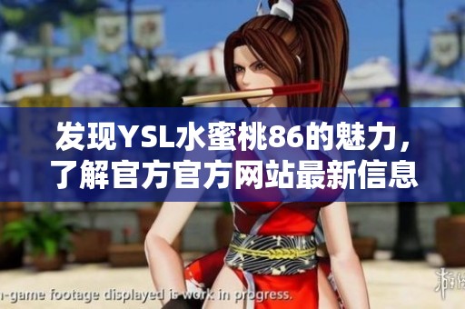 发现YSL水蜜桃86的魅力，了解官方官方网站最新信息
