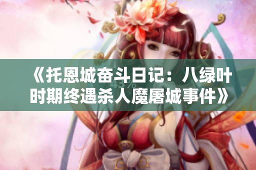 《托恩城奋斗日记：八绿叶时期终遇杀人魔屠城事件》