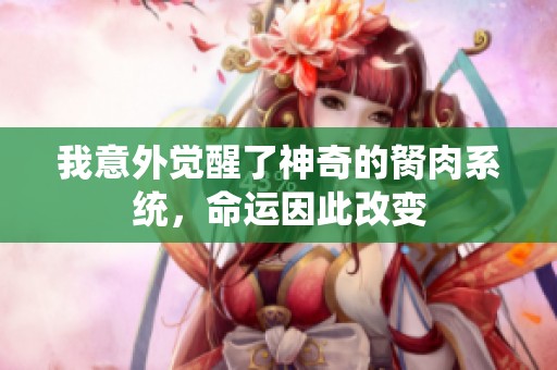 我意外觉醒了神奇的胬肉系统，命运因此改变