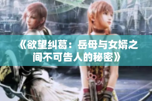 《欲望纠葛：岳母与女婿之间不可告人的秘密》