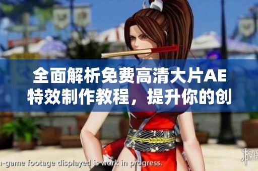 全面解析免费高清大片AE特效制作教程，提升你的创意技能