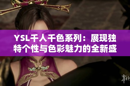 YSL千人千色系列：展现独特个性与色彩魅力的全新盛宴