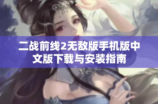 二战前线2无敌版手机版中文版下载与安装指南