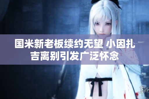 国米新老板续约无望 小因扎吉离别引发广泛怀念