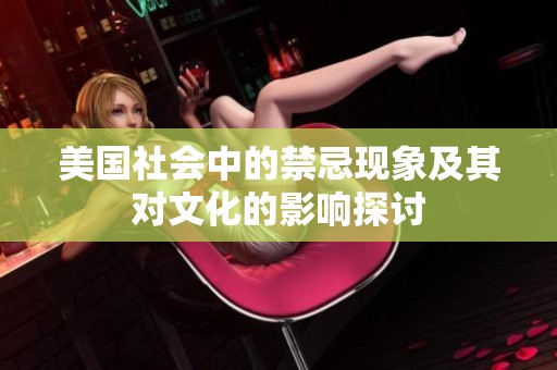 美国社会中的禁忌现象及其对文化的影响探讨