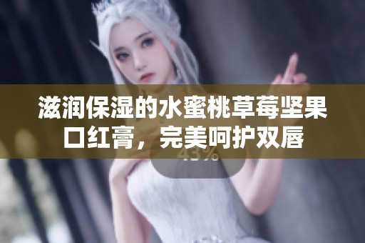 滋润保湿的水蜜桃草莓坚果口红膏，完美呵护双唇