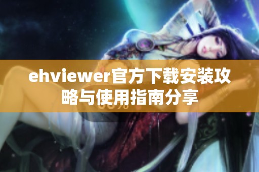 ehviewer官方下载安装攻略与使用指南分享