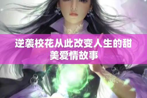 逆袭校花从此改变人生的甜美爱情故事