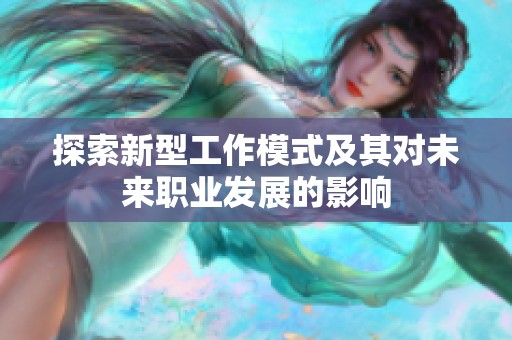 探索新型工作模式及其对未来职业发展的影响