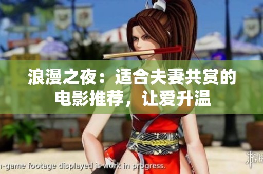 浪漫之夜：适合夫妻共赏的电影推荐，让爱升温