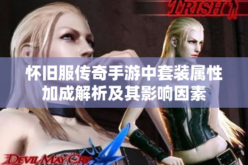 怀旧服传奇手游中套装属性加成解析及其影响因素