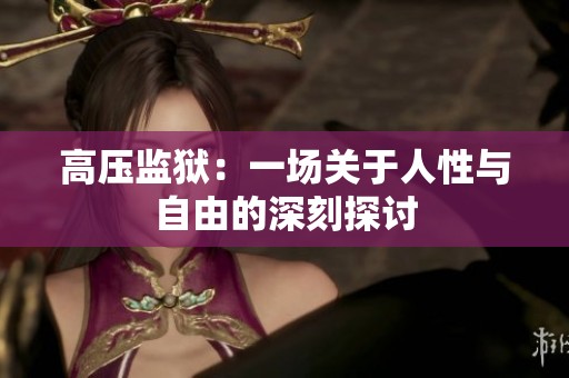 高压监狱：一场关于人性与自由的深刻探讨