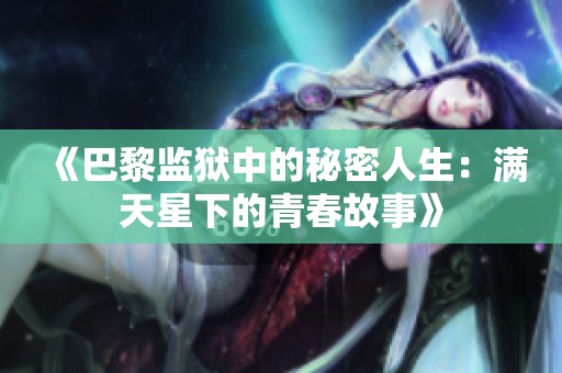 《巴黎监狱中的秘密人生：满天星下的青春故事》