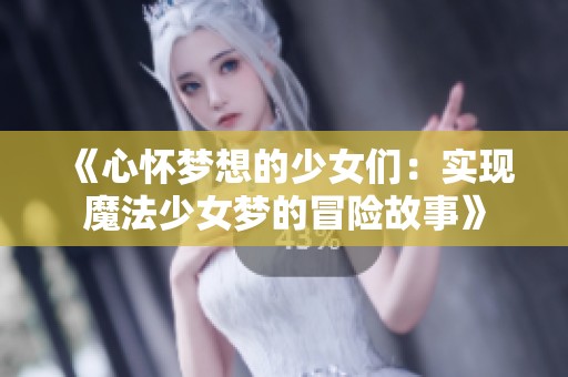 《心怀梦想的少女们：实现魔法少女梦的冒险故事》