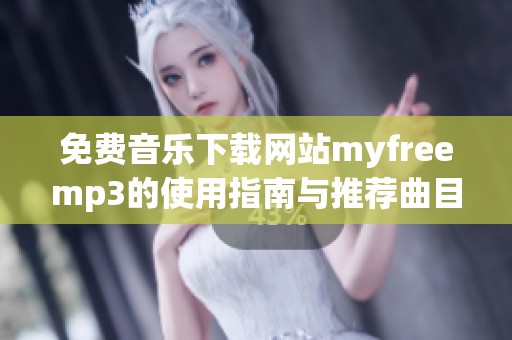 免费音乐下载网站myfreemp3的使用指南与推荐曲目
