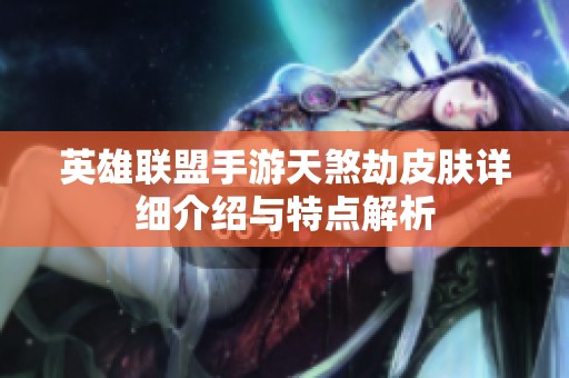 英雄联盟手游天煞劫皮肤详细介绍与特点解析