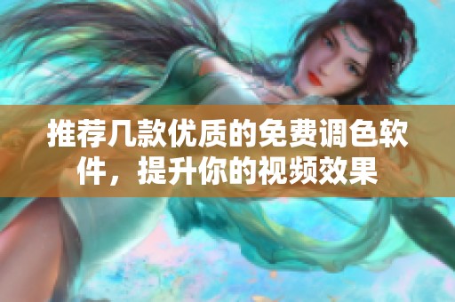推荐几款优质的免费调色软件，提升你的视频效果