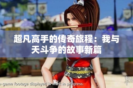 超凡高手的传奇旅程：我与天斗争的故事新篇