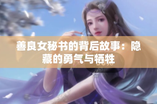 善良女秘书的背后故事：隐藏的勇气与牺牲