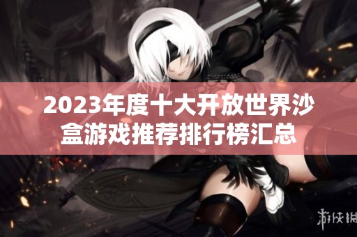 2023年度十大开放世界沙盒游戏推荐排行榜汇总