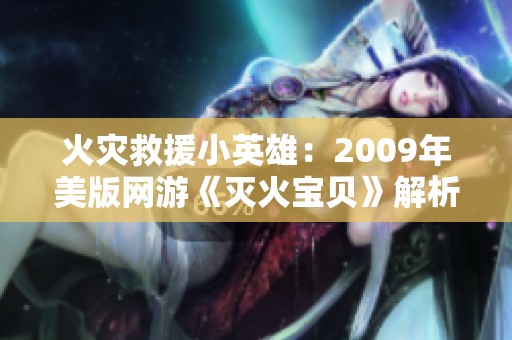 火灾救援小英雄：2009年美版网游《灭火宝贝》解析