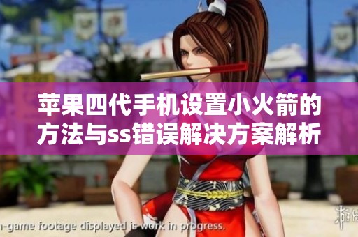 苹果四代手机设置小火箭的方法与ss错误解决方案解析
