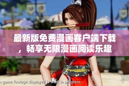 最新版免费漫画客户端下载，畅享无限漫画阅读乐趣