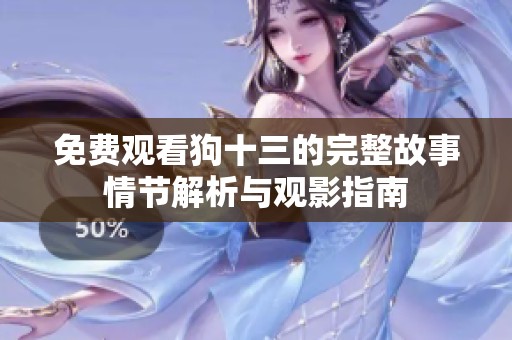 免费观看狗十三的完整故事情节解析与观影指南