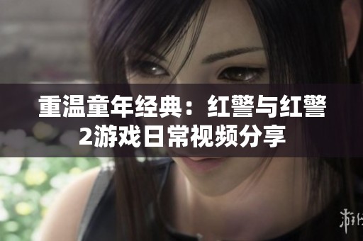重温童年经典：红警与红警2游戏日常视频分享