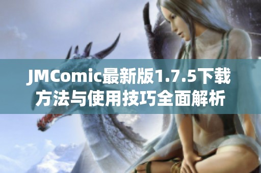 JMComic最新版1.7.5下载方法与使用技巧全面解析
