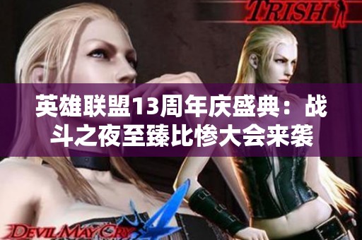 英雄联盟13周年庆盛典：战斗之夜至臻比惨大会来袭