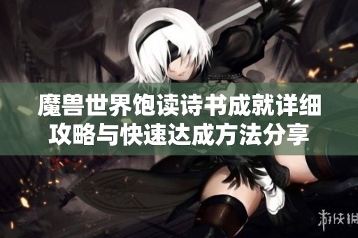 魔兽世界饱读诗书成就详细攻略与快速达成方法分享