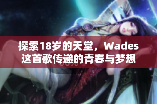 探索18岁的天堂，Wades这首歌传递的青春与梦想