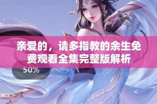 亲爱的，请多指教的余生免费观看全集完整版解析