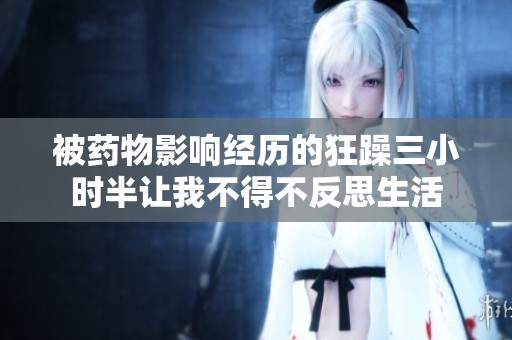 被药物影响经历的狂躁三小时半让我不得不反思生活