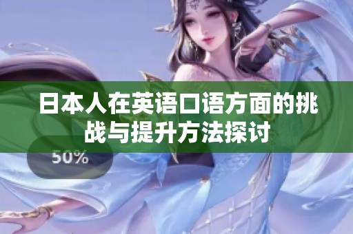日本人在英语口语方面的挑战与提升方法探讨