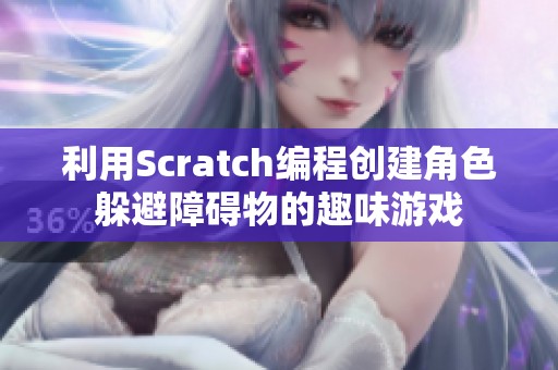 利用Scratch编程创建角色躲避障碍物的趣味游戏