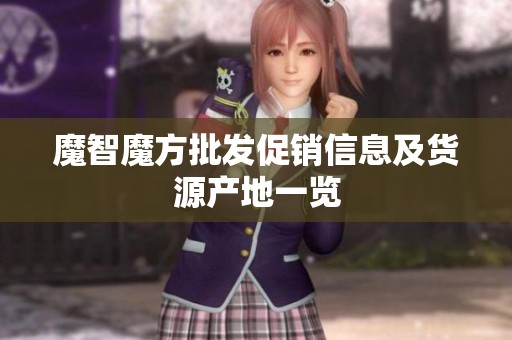 魔智魔方批发促销信息及货源产地一览