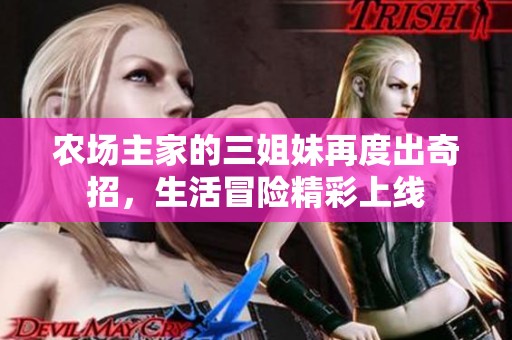 农场主家的三姐妹再度出奇招，生活冒险精彩上线
