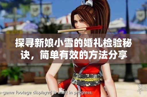 探寻新娘小雪的婚礼检验秘诀，简单有效的方法分享