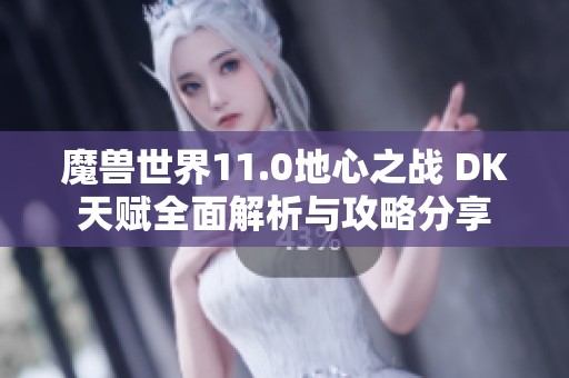 魔兽世界11.0地心之战 DK天赋全面解析与攻略分享
