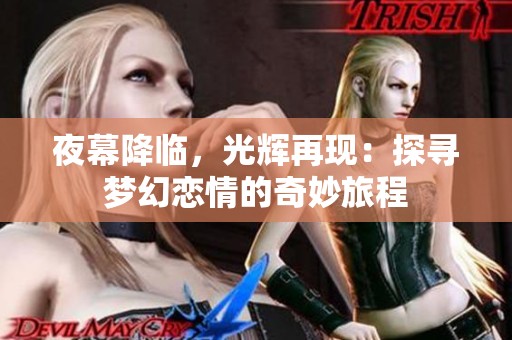 夜幕降临，光辉再现：探寻梦幻恋情的奇妙旅程