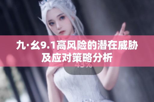 九·幺9.1高风险的潜在威胁及应对策略分析