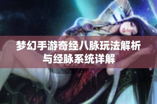 梦幻手游奇经八脉玩法解析与经脉系统详解