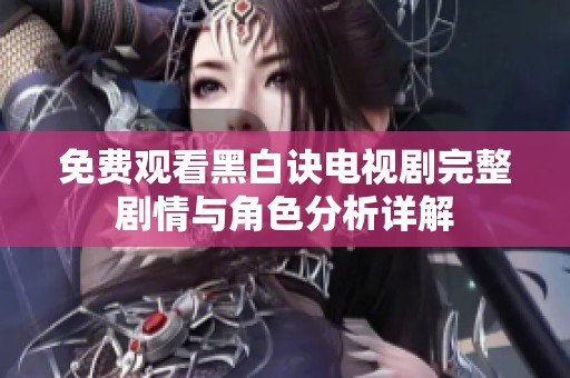 免费观看黑白诀电视剧完整剧情与角色分析详解