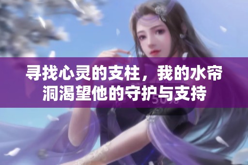 寻找心灵的支柱，我的水帘洞渴望他的守护与支持