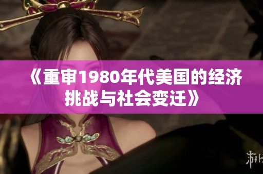 《重审1980年代美国的经济挑战与社会变迁》