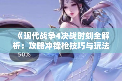 《现代战争4决战时刻全解析：攻略冲锋枪技巧与玩法》